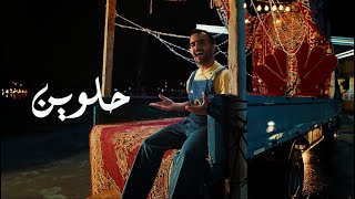 كلمات اغنية حلوين طلال سام