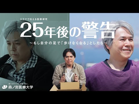 【大阪・関西万博】25年後の警告～もし自分の足で「歩けなくなるとしたら」～（Walk Careドラマ編）