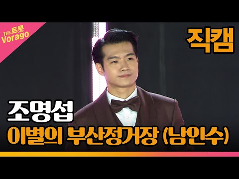 [세로 직캠]조명섭¸ 이별의 부산정거장(남인수)| 트롯쇼 : 금산 특집 2부 2211