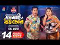 Jamai Bou Chor জামাই বউ চোর Mosharraf Karim Tania Brishty Taifur Jahan Ashik New