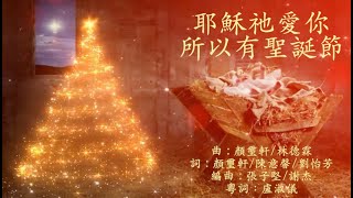 耶穌祂愛你 所以有聖誕節 粵語