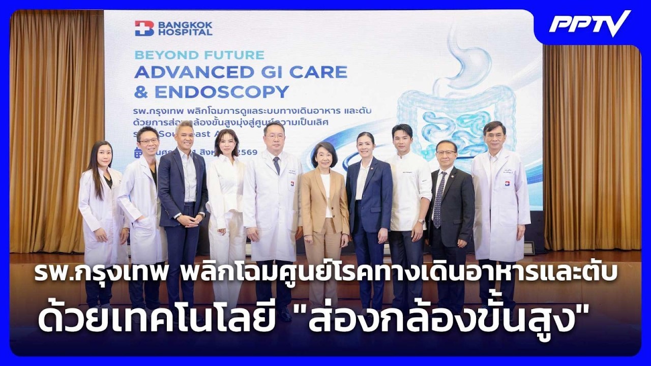 รพ.กรุงเทพ พลิกโฉมศูนย์โรคทางเดินอาหารและตับ ด้ว?