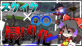【スプラトゥーン２】スクイク×〇〇が最強すぎた？！？？！【ゆっくり実況】