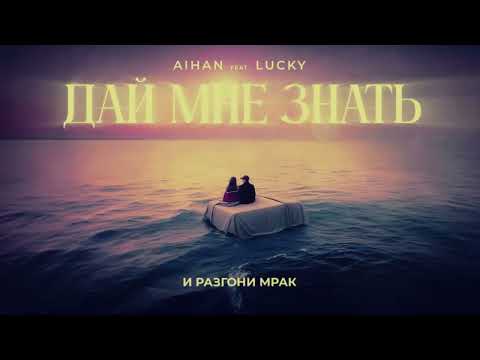 Aihan feat Lucky - Дай мне знать