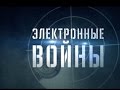 Электронные войны. Военная приемка 