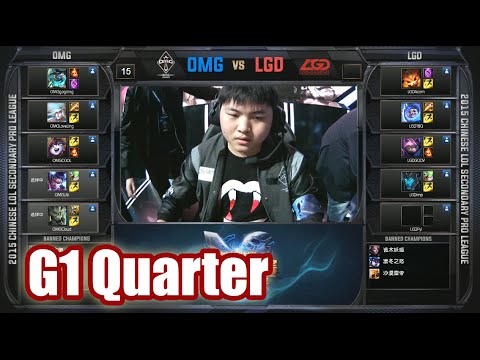 OMG vs LGD Gaming | Game 1 Quarter Finals LPL Spring 2015 Playoffs | OMG vs LGD G1