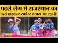 राजस्थान जीती तो RCB फैंस टेंशन में क्यो