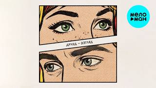 Друид - Взгляд (Single 2026)
