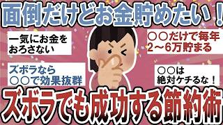 【有益】節約面倒だけど貯金したい…ズボラでも成功する簡単な方法教えて！【ガルちゃん】