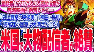鬼滅映画が米国で登録者数1720万人の超大物YouTuberから絶賛される!!【反応集】【無限城編】【無限列車】【興行収入】【竈門炭治郎】【猗窩座】【煉獄】【胡蝶しのぶ】【童磨】【冨岡義勇】【総集編】