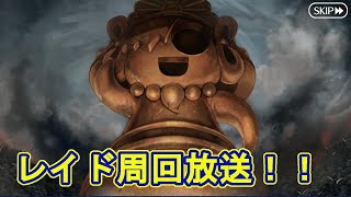 レイド周回放送（fgo)