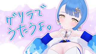 [Vtub] 瀬戸乃とと 突襲歌回