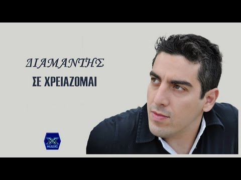 Διαμαντής Αργυρόπουλος - Σε χρειάζομαι