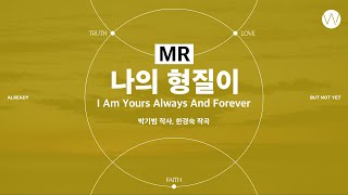 06 나의 형질이 ★MR ㅣ 어노인팅예배캠프2023 #Chapter1