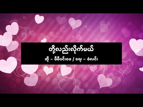 မီမီဝင်းဖေ - တို့လည်းလိုက်မယ် [ Mie Mie Win Pe ]