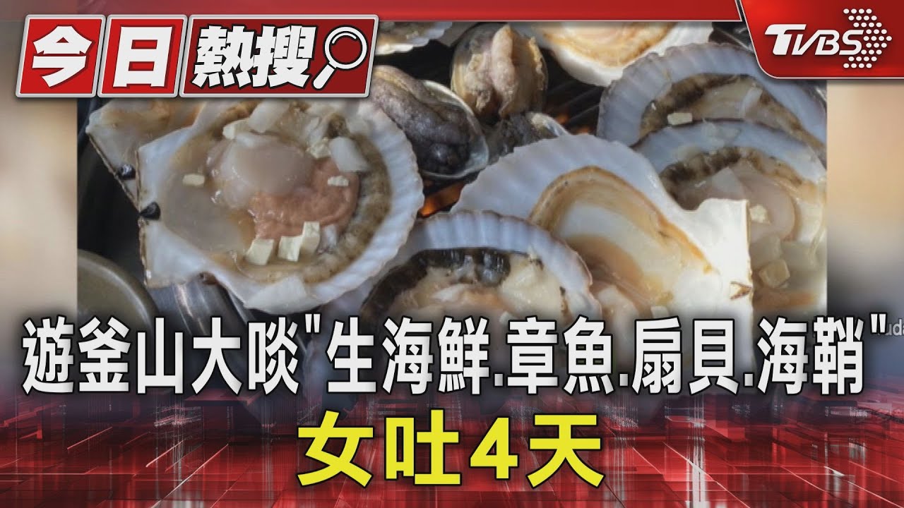 遊釜山大啖「生海鮮章魚扇貝海鞘」　女吐4天