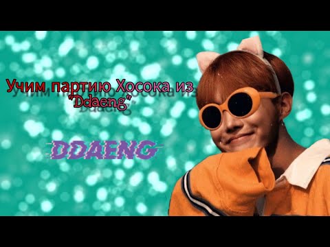 УЧИМ ПАРТИЮ ХОСОКА ИЗ 'DDAENG' | УЧИМ ПАРТИЮ ХОСОКА | УЧИМ ЗА 2 МИНУТЫ