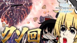 う〇こおおおおおおおおおぉぉぉぉぉぉぉぉ！！！！！！ part21【MHWIB】【ゆっくり実況】【モンハン】