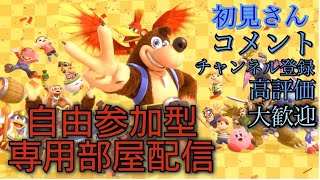 スマブラ一対一戦！専用部屋！配信0時まで