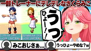 【コメ付き】可愛いトレーナーの反応がおじたんなさくらみこ【ホロライブ/さくらみこ/切り抜き】 #さくらみこ