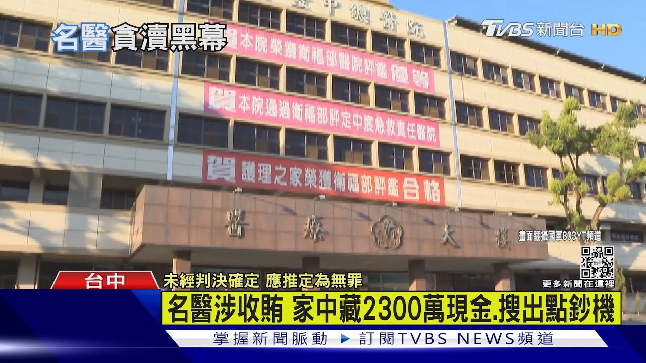 名醫涉收賄 家中藏2300萬現金、搜出點鈔機