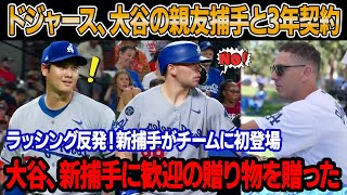 ドジャースが大谷の親友でエース捕手と3年1100万ドルで契約「翔平は提案者だ」歓迎パーティーで、大谷が新捕手にサプライズプレゼントを贈った！ラッシングが机を叩いて反発、新捕手の出場プラン発表
