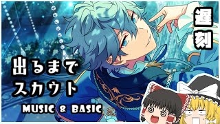 【あんスタMusic＆Basic】フィーチャースカウト泉編【ゆっくり実況】