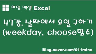 (하임 엑셀 47강) 날짜에서 요일 추출하기(weekday, choose 함수)