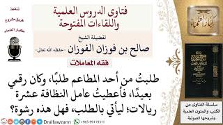 ما حكم دفع مال للعامل في مطعم ليأتيه بالطلب قبل غيره؟ لمعالي الشيخ صالح الفوزان