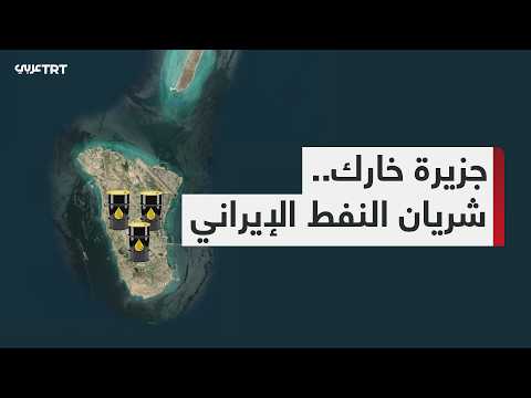 جزيرة خارك الإيرانية  شريان النفط 