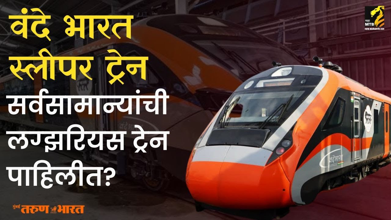 वंदे भारत स्लीपर ट्रेन : रेल्वे तंत्रज्ञानामध्ये भारताची आत्मनिर्भरता | vande bharat sleeper train