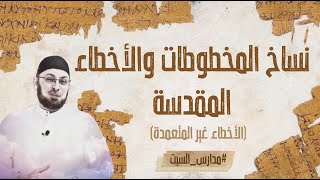 صورة نساخ المخطوطات والأخطاء المقدسة (غير المتعمدة) #مدارس_السبت 93 #منقذ_السقار