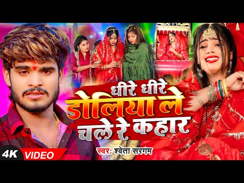 धीरे धीरे डोलिया ले चले रे कहार — watch video