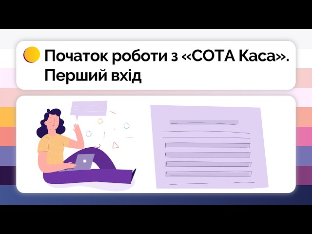 Програмний РРО — як почати використовувати СОТА Каса — Фото №5 | ukrzvit.ua