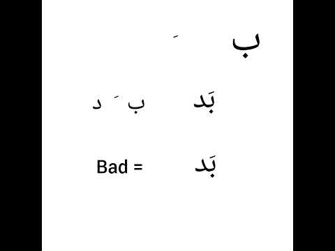 learn persian alphabet/farsi alphabet -lesson 2 - ب