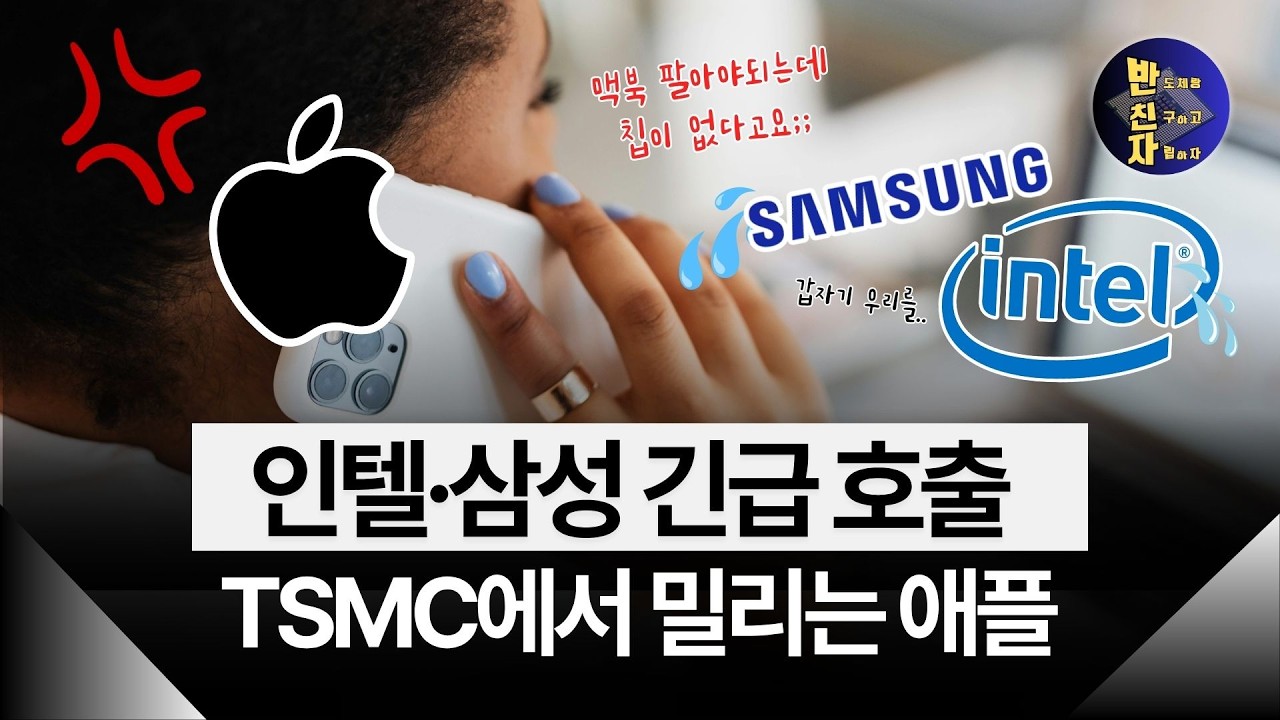 애플이 정말 TSMC를 버리고 삼성으로 갈 수 있을까?