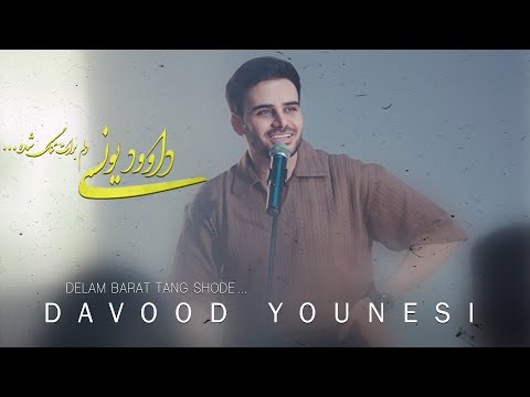 Davood Younesi - Delam Barat Tang Shodeh...    #داوودیونسی #davoodyounesi