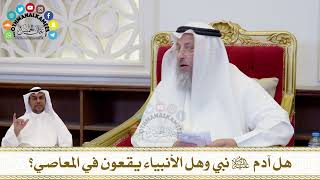 209 - هل آدم عليه السلام نبي وهل الأنبياء يقعون في المعاصي؟ - عثمان الخميس