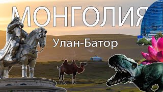 Монголия: Один день в Улан-Баторе: цены, дороги, местная кухня.