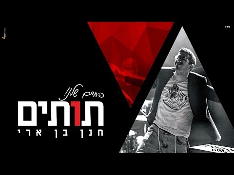 Video thumbnail for Hachayim Shelanu Tutim - החיים שלנו תותים
