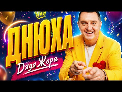 Дядя Жора - ДНЮХА (lyric video)