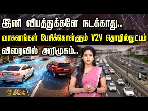 இனி விபத்துக்களே நடக்காது..வாகனங்கள் பேசிக்கொள்ளும் V2V தொழில்நுட்பம் | V2V Technology | Road Safety