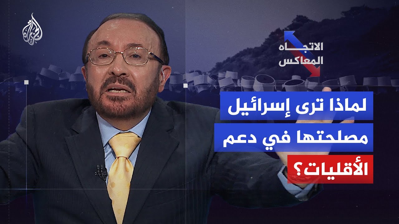 الاتجاه المعاكس - إسرائيل وذرائع حماية الأقليات.. لماذا تتدخل من هذه البوابة؟