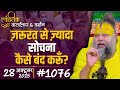 1076 Ekantik Vartalaap Darshan 28 10 2025 Shri Hit Premanand Govind Sharan Ji Maharaj