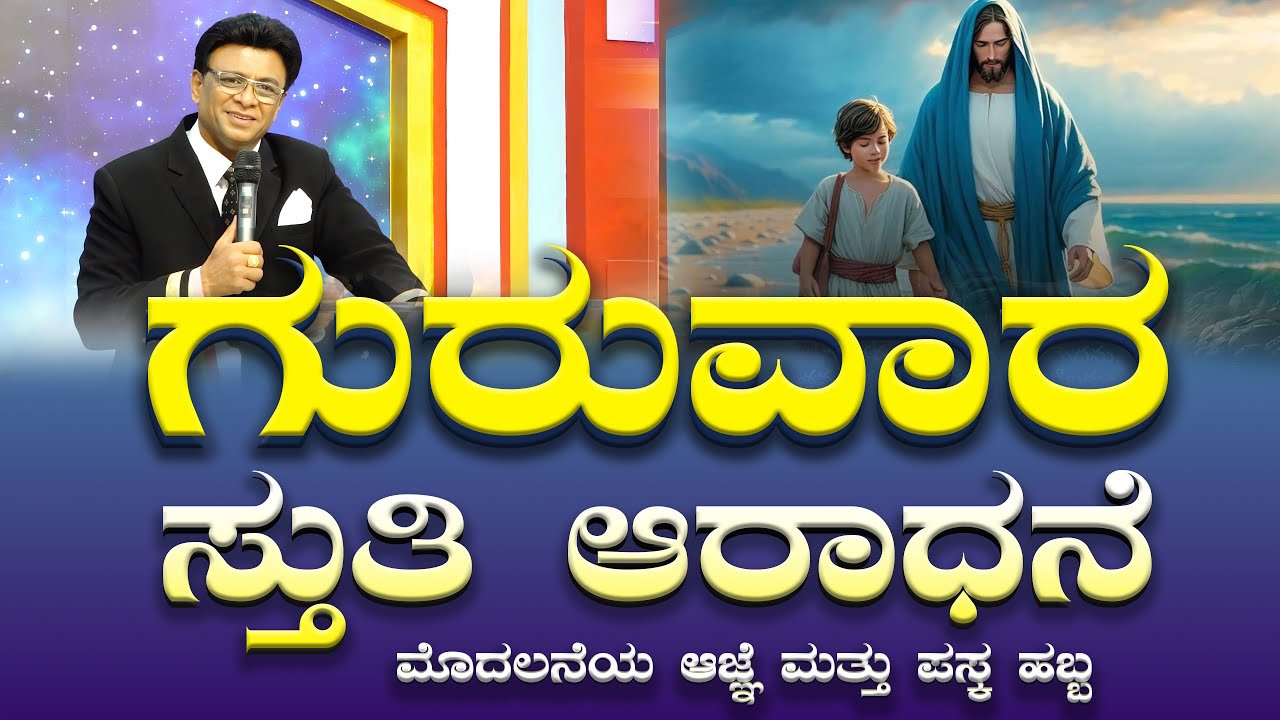 ಗುರುವಾರ ಆರಾಧನೆ | Kannada Sermon | Worship | Grace Ministry Bangalore 2025