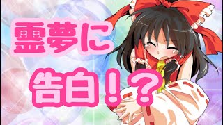 【ゆっくり茶番】霊夢に告白してみた！？