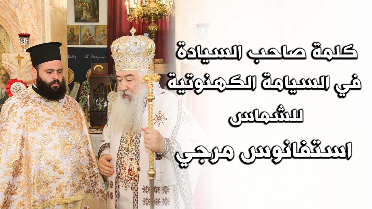 كلمة سيادة المطران خريستوفوروس خلال السيامة الكهنوتية للشماس استيفانوس مرجي
