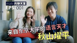 あの「さんまの東大方程式」にも出演されていた十カ国語を話す秋山燿平さんとお話しをしました！