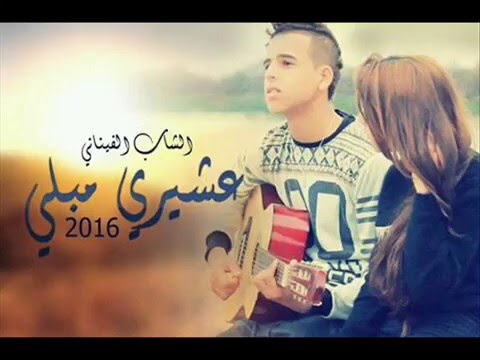 CheB Finani 2016 .3chiRi MaBLii . الشاب فيناني .عشيري مبلي