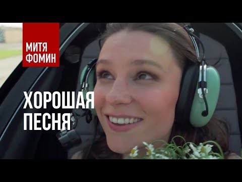 Video thumbnail for Хорошая песня (Good Song)